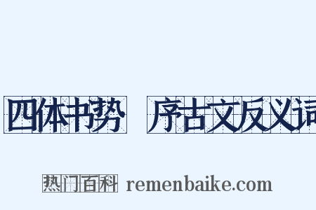 四体书势·序古文反义词是什么意思的图片